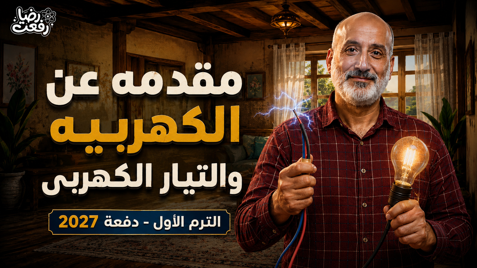 الفيزياء - الصف الثالث الثانوي - قانون أوم لدائرة مغلقة وقانونا كيرشوف