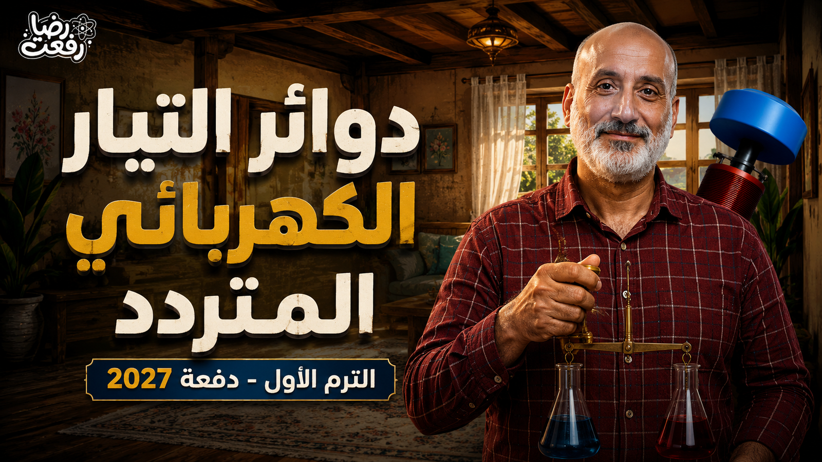 الفيزياء - الصف الثالث الثانوي - دوائر التيار الكهربائي المتردد