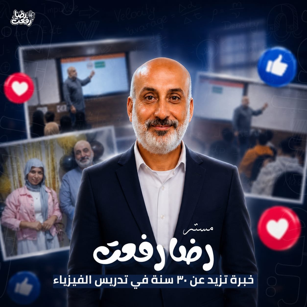 مستر رضا رفعت - فيزياء الثانوية العامة